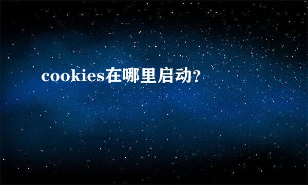 cookies在哪里启动？