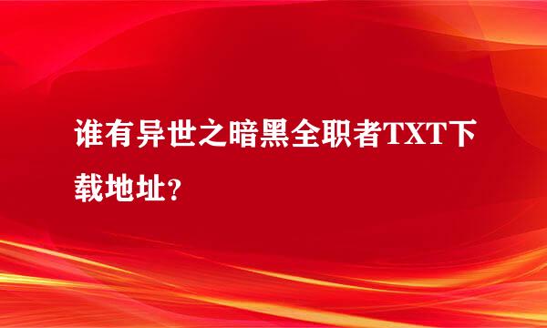 谁有异世之暗黑全职者TXT下载地址？