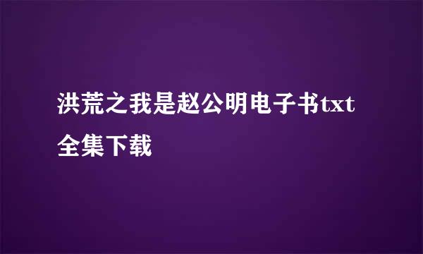 洪荒之我是赵公明电子书txt全集下载