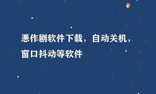 恶作剧软件下载，自动关机，窗口抖动等软件