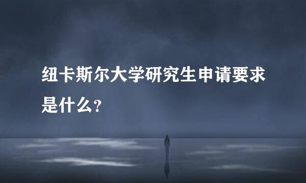 纽卡斯尔大学研究生申请要求是什么？