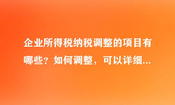 企业所得税纳税调整的项目有哪些？如何调整，可以详细解答吗，我是新手