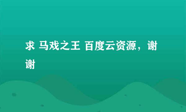 求 马戏之王 百度云资源，谢谢