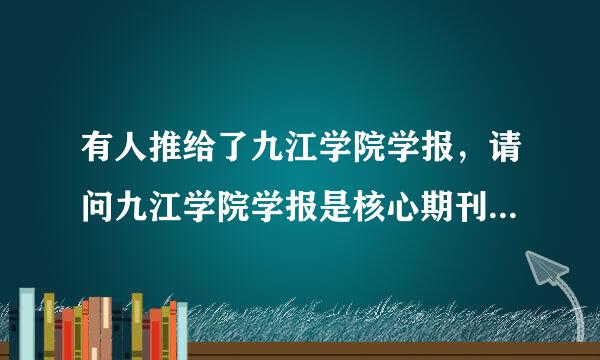 有人推给了九江学院学报，请问九江学院学报是核心期刊吗，好像没听说过啊