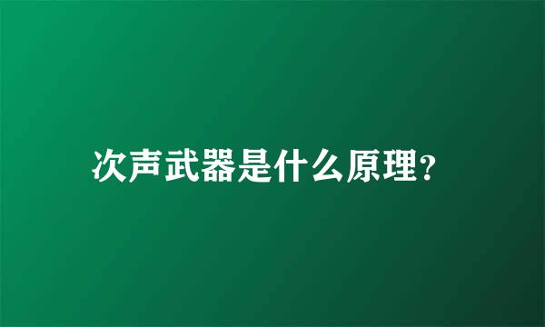 次声武器是什么原理？