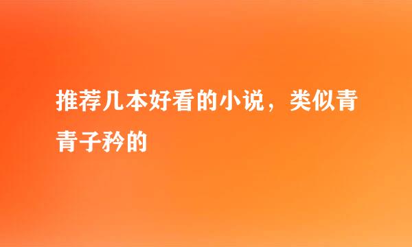 推荐几本好看的小说，类似青青子矜的