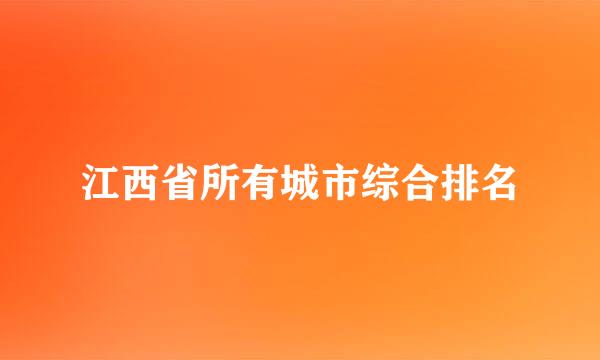 江西省所有城市综合排名