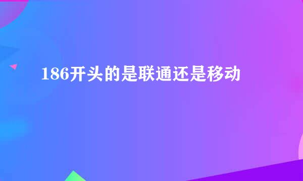 186开头的是联通还是移动