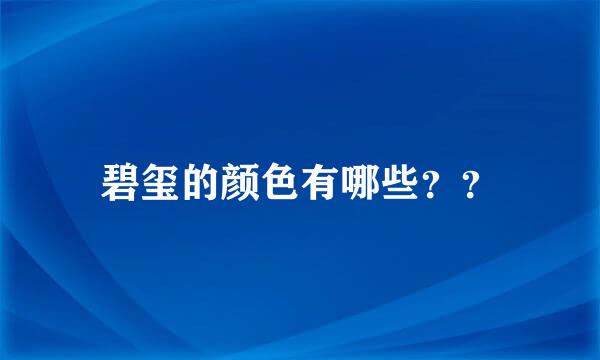 碧玺的颜色有哪些？？