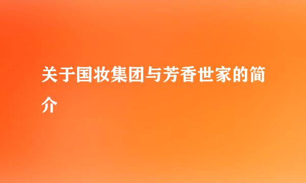 关于国妆集团与芳香世家的简介