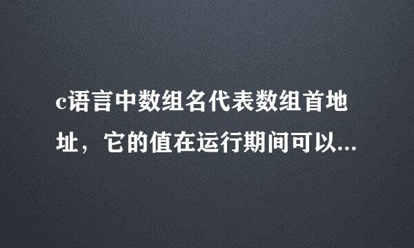 c语言中数组名代表数组首地址，它的值在运行期间可以改变吗？