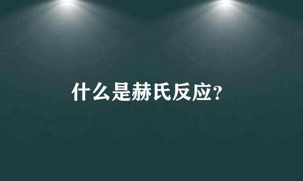 什么是赫氏反应？