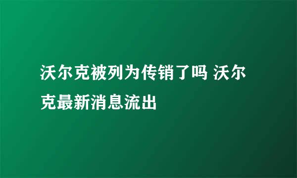 沃尔克被列为传销了吗 沃尔克最新消息流出