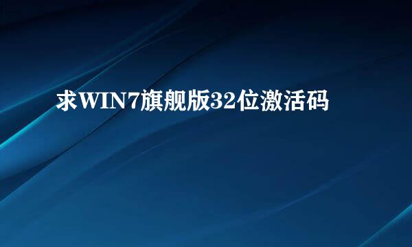 求WIN7旗舰版32位激活码