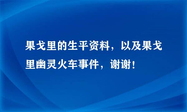 果戈里的生平资料，以及果戈里幽灵火车事件，谢谢！