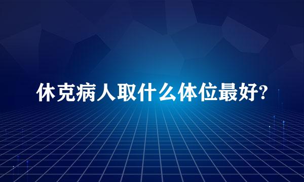 休克病人取什么体位最好?