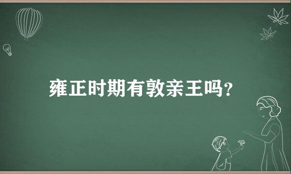 雍正时期有敦亲王吗？