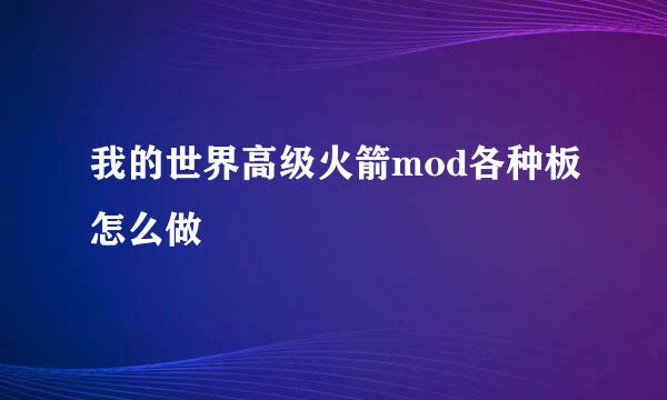 我的世界高级火箭mod各种板怎么做