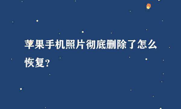 苹果手机照片彻底删除了怎么恢复？