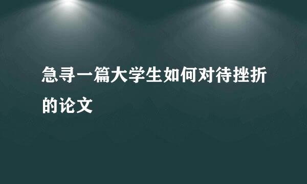 急寻一篇大学生如何对待挫折的论文