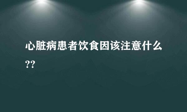 心脏病患者饮食因该注意什么??