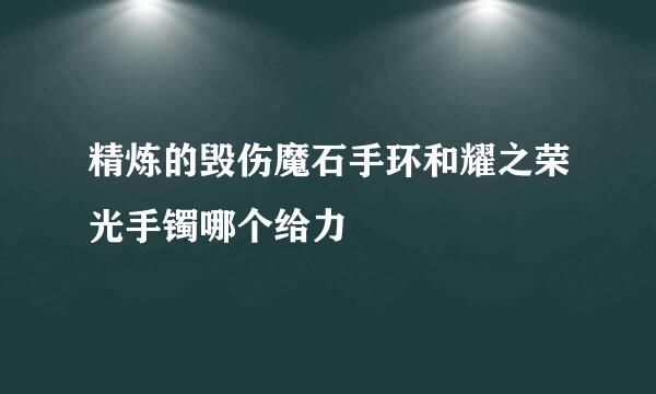 精炼的毁伤魔石手环和耀之荣光手镯哪个给力