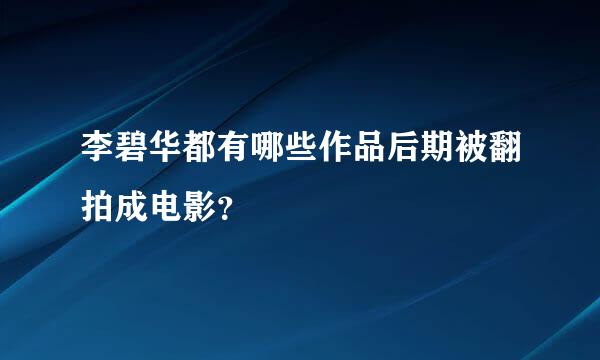 李碧华都有哪些作品后期被翻拍成电影？