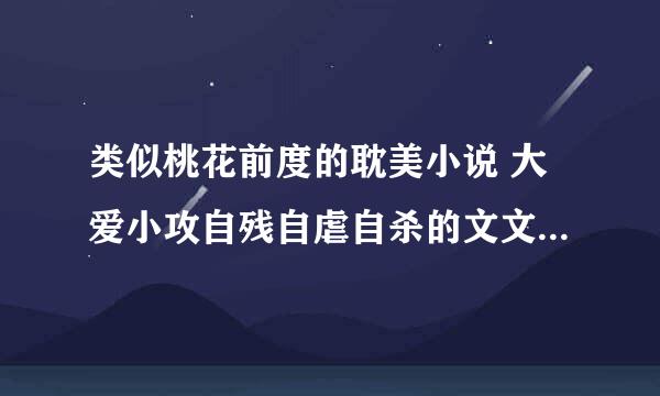 类似桃花前度的耽美小说 大爱小攻自残自虐自杀的文文了，求求求~