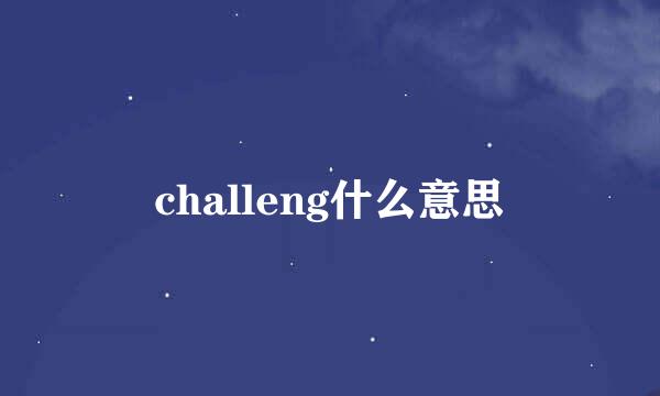 challeng什么意思