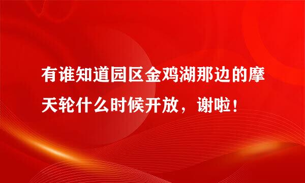 有谁知道园区金鸡湖那边的摩天轮什么时候开放，谢啦！