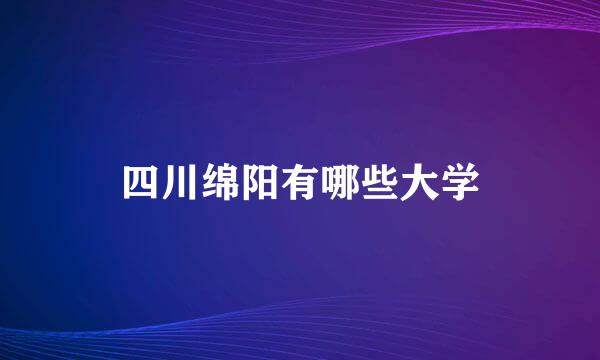 四川绵阳有哪些大学