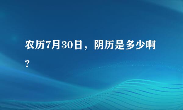 农历7月30日，阴历是多少啊？