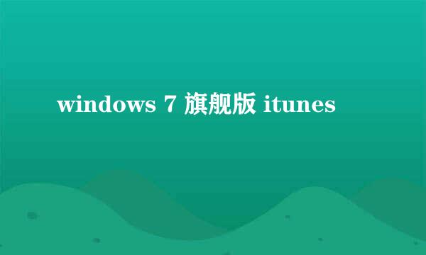 windows 7 旗舰版 itunes