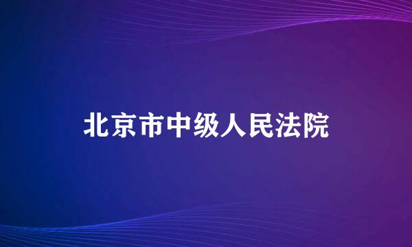 北京市中级人民法院