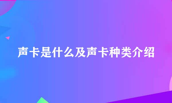 声卡是什么及声卡种类介绍