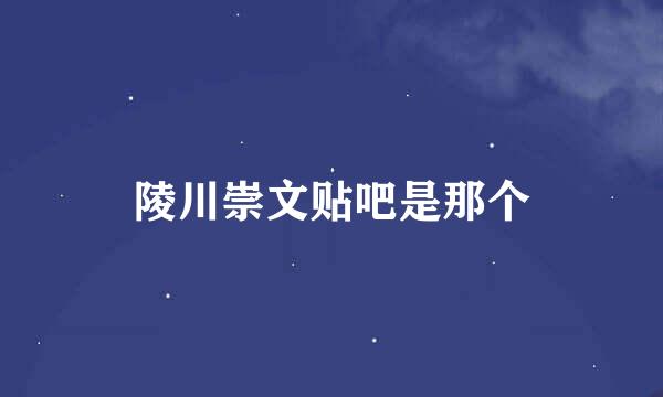 陵川崇文贴吧是那个