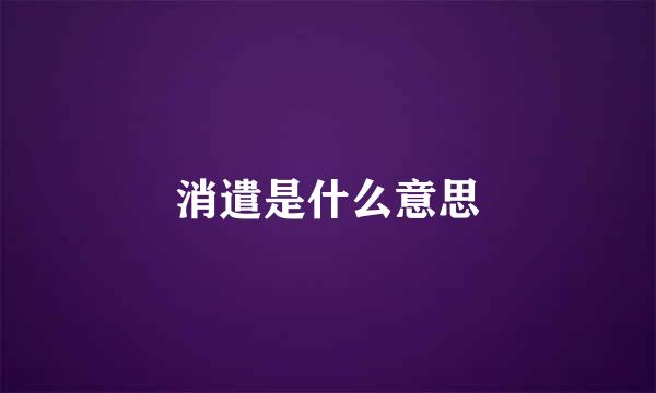 消遣是什么意思