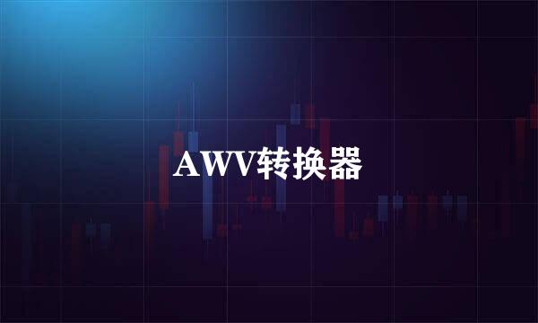 AWV转换器