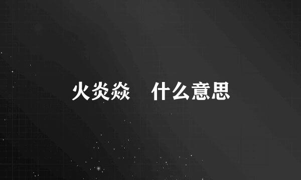 火炎焱燚什么意思