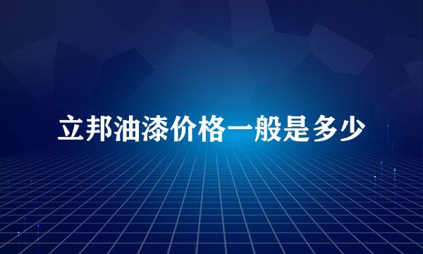 立邦油漆价格一般是多少