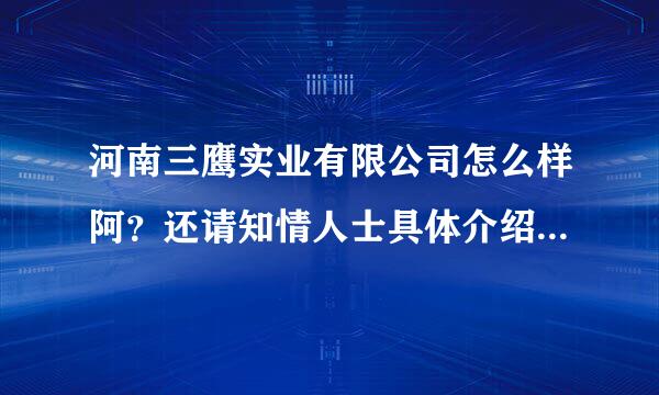 河南三鹰实业有限公司怎么样阿？还请知情人士具体介绍下，谢谢！