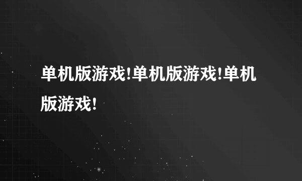 单机版游戏!单机版游戏!单机版游戏!