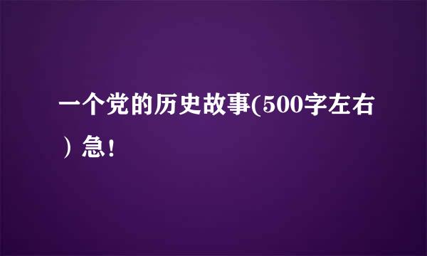 一个党的历史故事(500字左右）急！