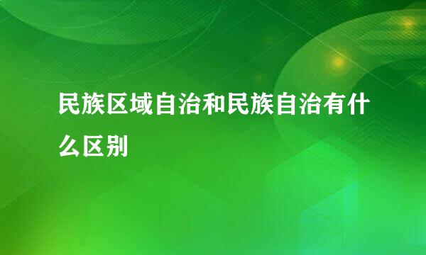 民族区域自治和民族自治有什么区别