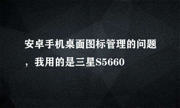 安卓手机桌面图标管理的问题，我用的是三星S5660