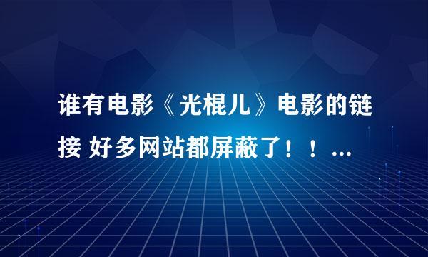 谁有电影《光棍儿》电影的链接 好多网站都屏蔽了！！谁知道告诉下谢谢