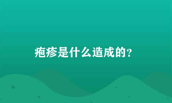 疱疹是什么造成的？