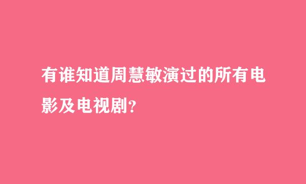 有谁知道周慧敏演过的所有电影及电视剧？