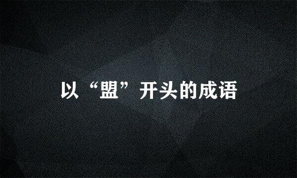 以“盟”开头的成语