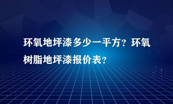 环氧地坪漆多少一平方？环氧树脂地坪漆报价表？